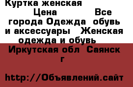 Куртка женская lobe republic  › Цена ­ 1 000 - Все города Одежда, обувь и аксессуары » Женская одежда и обувь   . Иркутская обл.,Саянск г.